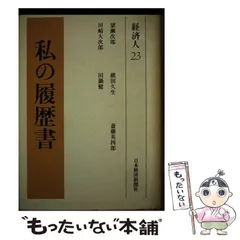 2024年最新】私の履歴書 経済人の人気アイテム - メルカリ