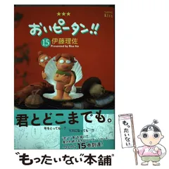 講談社 - おいピータン‼︎全17巻　おいクロたん‼︎チューネン娘。あさって朝子さん　伊藤理佐 おいピータン！！（3） (Kissコミックス) | 伊藤理佐
