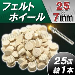軸付フェルトホイール フェルトバフ ウールバフ 羊毛バフ DIY 回転ツール 工具 金属磨き 鏡面仕上げ 研磨 ミニルータービット リューター ホビールーター 電動ピンバイス 電動ドリル ハンドグラインダー 円筒 25×7mm 3.15mmシャンク 25個