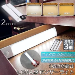 LEDセンサーライト 人感センサーライト キッチンライト 3個セット フットライト LEDバーライト 色温度/明るさ調整可能 20cm 3段階調色 電球色 昼白色 昼光色 超薄型設計 非接触 USB充電式 ケーブル付き 無段階調光 手元灯 台所 棚下 間接照明
