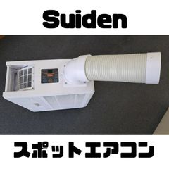 スイデン　スポットエアコン　SS-16MZW-1