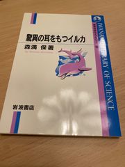 驚異の耳をもつイルカ 森満保著 岩波科学ライブラリー 95