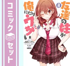 友達の妹が俺にだけウザい 全巻 初版 特典付き Amazon.co.jp: 友達の妹が俺にだけウザい (GA文庫) : 三河ごーす