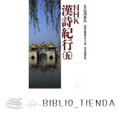 未使用　漢詩紀行　+オマケ　全て未開封 2025年最新】漢詩紀行の人気アイテム - メルカリ