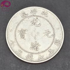 光緒元寶/光緒元宝 光緒34年/1908年 銀貨 庫平7銭2分 直径38.8㎜ 26.36g 銀約90％ 比重10.3程度 北洋造 中国銀貨 アンティークコイン シルバーコイン 古銭 記念硬貨