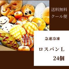 急速冷凍　ロスパンL　24個
