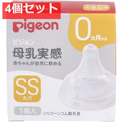 ピジョン 母乳実感乳首 0ヵ月から SSサイズ 丸穴 1個入 4個セット まとめ売り