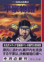 平家物語(下)―マンガ日本の古典 (12) 中公文庫／横山 光輝