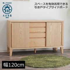 キャビネット サイドボード 120 日本製 完成品 おしゃれ リビングボード 引き戸 木脚 幅120 奥行42 高さ73 北欧 ダイニング収納 収納 木製 無垢 大川家具 お掃除ロボット オシャレ シンプル ナチュラル 新生活
