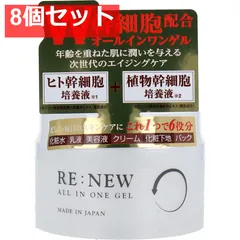 RE：NEW オールインワンゲル 220g 8個セット まとめ売り