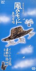 3インチCD1枚 / あんべ光俊 (飛行船) / 風のモント / 遠野物語98 (1998年・CVSM-0001) / E00007289