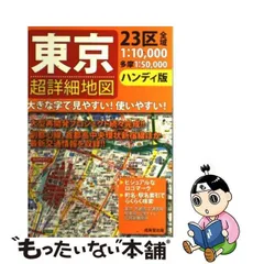 2024年最新】ハンディ版 東京超詳細地図の人気アイテム - メルカリ