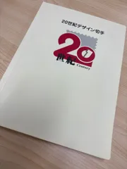 20世紀デザイン切手　消印 20世紀デザイン切手 消印 - メルカリ