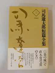 司馬遼太郎短編全集　全12巻 司馬遼太郎短篇全集 第十二巻 | 司馬 遼太郎 |本 | 通販 | Amazon