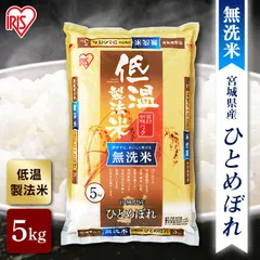 【公式】米 5kg お米 令和6年産 無洗米 送料無料 ひとめぼれ 宮城県産 低温製法 精米 アイリスオーヤマ 白米 ご飯 生鮮米 美味しい おいしい うまい