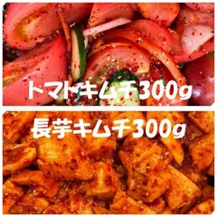 トマトキムチ300ｇ　長芋キムチ300ｇのサムネイル