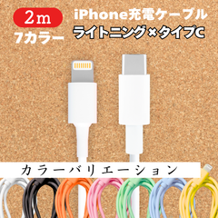 ライトニング-タイプCケーブル2m1本lightningケーブルIphone充電器じゅうでんき充電ケーブル急速充電アイフォン線スマートフォン変換ケーブル携帯電話スマホ1m2ｍ3musb安い格安激安カラフルlightning-typeCカラーバリエーション種類