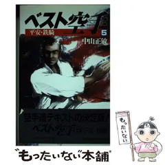 2026年最新】ベスト空手 中山正敏の人気アイテム - メルカリ