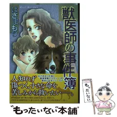 【中古】 新・獣医師の事件簿/青泉社（千代田区）/はざまもり 駿河屋 -<中古>新・獣医師の事件簿(完)(3) / はざまもり（青年