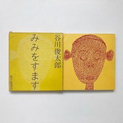 みみをすます / 谷川俊太郎著 / 福音館書店
