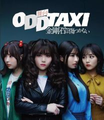 オッドタクシー漫画全巻+オフィシャルブック+ぬいぐるみ+Blu-rayまとめ