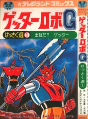 2025年最新】ゲッターロボGの人気アイテム - メルカリ