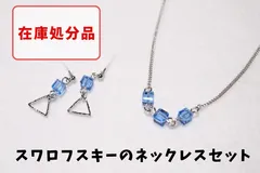 【在庫処分品】スワロフスキーガラスのネックレスセット ピアス ビーズ 金属 樹脂 青 ブルー 立方体 キューブ モチーフ 透明感 形