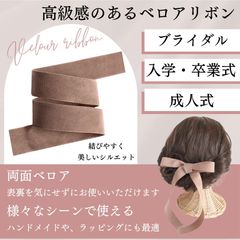 ベロア リボン 両面 ヘアアレンジ 結婚式 ブライダル ウェディング お呼ばれ パーティー ギフトラッピング 別珍 25mm (モカブラウン, 1m)