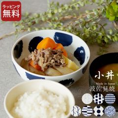 波佐見焼 どんぶり スウォッチ 小丼 swatch クッチーナ 小どんぶり 北欧 鉢 おしゃれ 波佐見焼 ボウル 藍色 パターン柄 北欧風 磁器 食器 和食器 中鉢 鉢 丼 丼ぶり 丼鉢 煮物鉢 ボウル こども 食器