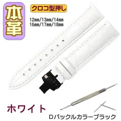 時計ベルト 本革 クロコ型押しＤバックル ホワイト/ブラック バネ棒交換工具付