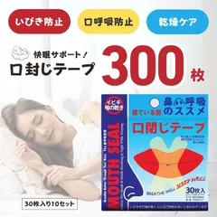 いびき防止テープ 口閉じテープ 口呼吸 快眠 マウステープ 睡眠 喉の乾燥