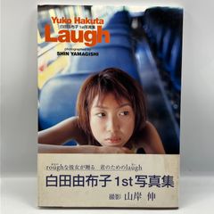 豆B8【写真集】　白田由布子 1st写真集　Laugh