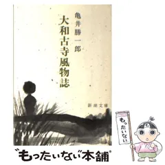 人間教育 亀井勝一郎著 角川文庫 古書 2025年最新】亀井勝一郎の