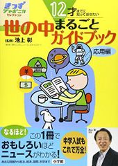 12才までに知っておきたい 世の中まるごとガイドブック応用編 (きっずジャポニカ・セレクション)