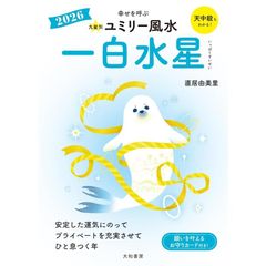 2026 九星別ユミリー風水　一白水星