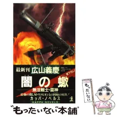 【中古】 古都殺人まんだら 長編推理小説/光文社/ジェフ・バーグランド 古都殺人まんだら 長編推理小説 /光文社/ジェフ・バーグランド