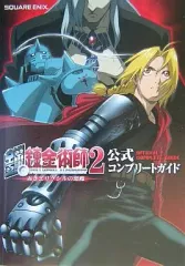 【中古】攻略本PS2 ≪アクションRPGゲーム≫ PS2 鋼の錬金術師2~赤きエリクシルの悪魔~ 公式コンプリートガイド