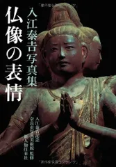 佛像　大和路　入江泰吉　BUDDHIST IMAGES OF YAMATO 佛像 大和路 入江泰吉 BUDDHIST IMAGES OF YAMATO - メルカリ