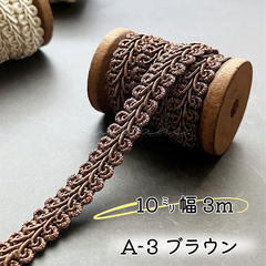 A-3  ブラウン　10㎜幅　3m⭐︎リーフブレード　エッジ　リボン