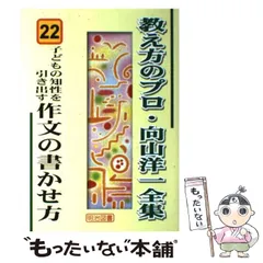 教え方のプロ・向山洋一全集 93/明治図書出版/向山洋一