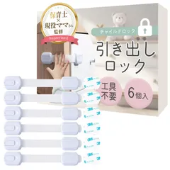 新品 チャイルドロック 引き出しロック【保育士×現役ママさん監修】子どものいたずら防止用ｘ設置は貼るだけｘ6個セット RIMA RUHE