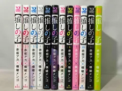 推しの子 1~12巻 長編セット