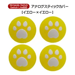 アナログスティックカバー 4個セット Nintendo Switch 有機EL SwitchLite対応 ハート肉球 半透明 色が選べる ジョイコン Joy-Con用 スティックキャップ　1種類目：イエロー　2種類目：イエロー