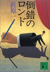 倒錯のロンド (講談社文庫 お 63-1)／折原 一