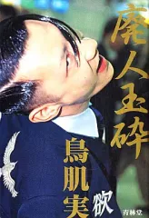 鳥肌実　グッズ　14点以上！ 玉砕ショップ / 全商品