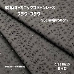 綿麻オーガニックコットンレース / フラワーフラワー スミクロ50ｃｍカットクロス
