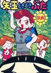 【中古】男性向一般同人誌 ≪その他アニメ・漫画≫ 矢玉ときどきぶた SUN / ヒパイスト / ヤダマン