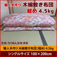 職人手作り 木綿 敷き布団 軽め シングル100×200 4.5kg【ちりめん生地】日本製