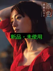 綾瀬はるか　写真集　原色　新品　未開封 原色 綾瀬はるか 2013―2024 (文春e-book) | 綾瀬 はるか | 写真