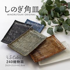美濃焼 前畑陶器 庫山窯 長角皿 5枚セット 刺身 魚 煮魚 十草模様☆ 美